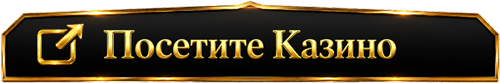 Посетить казино